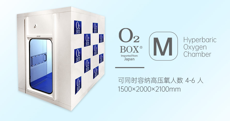 O2BOX日本高壓氧艙【M型（4-6人）】-高壓氧艙,O2BOX高壓氧艙官網(wǎng),高壓氧艙多少錢一臺