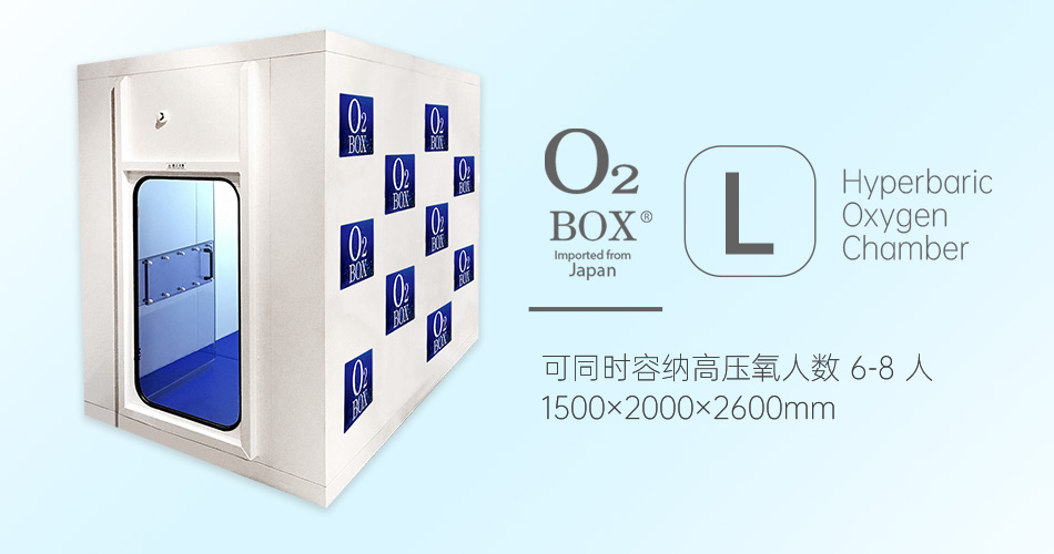 O2BOX日本高壓氧艙【L型（6-8人）】-高壓氧艙,O2BOX高壓氧艙官網(wǎng),高壓氧艙多少錢一臺