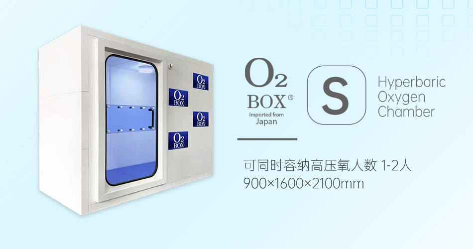 O2BOX日本高壓氧艙【S型（1-2人）】-高壓氧艙,O2BOX高壓氧艙官網(wǎng),高壓氧艙多少錢一臺