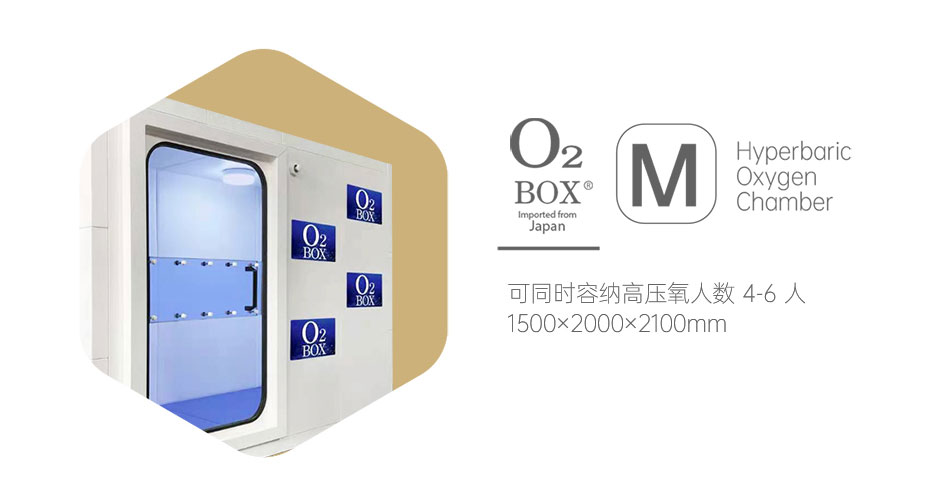 O2BOX日本高壓氧艙 M型（4-6人）