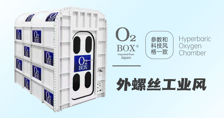 O2BOX日本高壓氧艙【外螺絲工業(yè)風】-高壓氧艙,O2BOX高壓氧艙官網(wǎng),高壓氧艙多少錢一臺